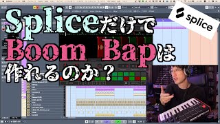 Spliceを使ってBoom Bapをビートメイク