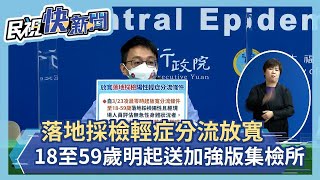 快新聞／落地採檢輕症分流「放寬至18到59歲」！　明起送加強版集檢所－民視新聞