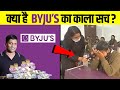 कैसे Byjus लोगो को ठग रहा है? How Byjus is scamming pople?