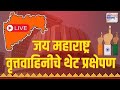 LIVE: जय महाराष्ट्र वृत्तवाहिनीचे थेट प्रक्षेपण | Maharashtra CM | Eknath Shinde | Devendra Fadnavis