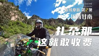 摩旅甘南扎尕那 我们刚到就收费！真的尴尬  西域摩旅系列 第2集