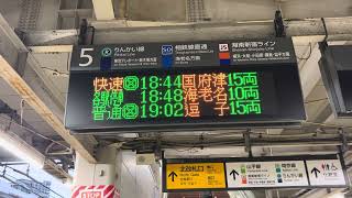 JR大崎駅5番線 東海道線直通快速国府津行き電光掲示板