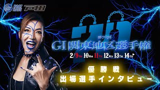 2025.2.15 ボートレース戸田　ＧⅠ第７０回関東地区選手権優勝戦出場選手インタビュー