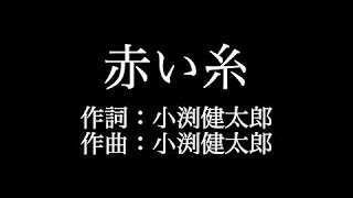 【赤い糸】コブクロ   　歌詞付き　full　カラオケ練習用　メロディあり 【夢見るカラオケ制作人】