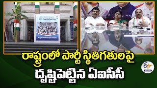 AICC Focus On Party Status | రాష్ట్రంలో పార్టీ స్థితిగతులపై దృష్టిపెట్టిన ఏఐసీసీ