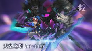 Aura Kingdom 幻想神域 - 天空之塔SkyTower 56~60樓 #2