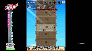 《Tower of Hero 勇者之塔》手機遊戲介紹