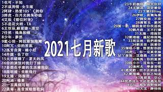 2021八月新歌 🎧 一小時半無間斷 【無廣告｜動態歌詞Lyrics】持續更新中 - 八月新歌 第四期 🎧 你听得越多-就越舒适愉快