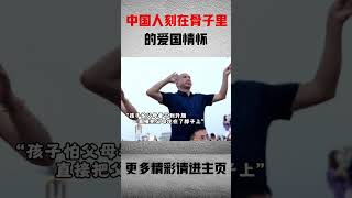 “中国人刻在骨子里的爱国情怀”