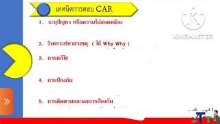 เทคนิคการตอบ NC หรือ CAR ให้ถูกต้องเหมาะสม