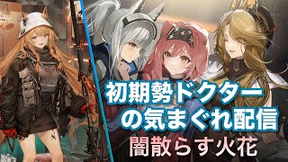 【アークナイツ】 闇散らす火花 初見攻略 ＆ ガチャ20連 + α連？ 《初期勢ドクターの気まぐれ配信！Part.24》初心者歓迎！