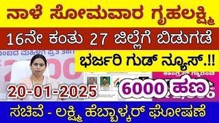 ಗೃಹಲಕ್ಷ್ಮಿ 16ನೇ ಕಂತು ನಾಳೆ ಸೋಮವಾರ 27 ಜಿಲ್ಲೆಗೆ ಬಿಡುಗಡೆ - ಲಕ್ಷ್ಮಿ ಹೆಬ್ಬಾಳ್ಕರ್ | Gruhalakshmi Updates