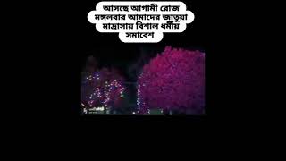 আসছে আগামী রোজ মঙ্গলবার আমাদের জাতুয়া মাদ্রাসায় বিশাল ধর্মীয় সমাবেশ।✨👀✨......#new #explore #video