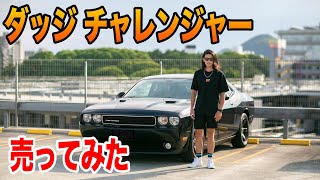 9年間大事に乗ったダッジ チャレンジャーを手放す事になりました-アメ車ライフ-【TGM】