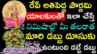 రేపే అతిపెద్ద పౌర్ణమి ఆలకులతో ఇలా చేస్తే 2 నిమిషాల్లో తలరాత మారి డబ్బు దూసుకు వస్తూనే ఉంటుంది