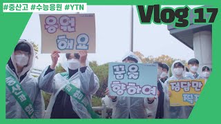 [학생의 품격] 수능응원 행사 준비/ 내 인생에서 가장 치열했던 시간들  (Vlog17 นักเรียนม ปลายเกาหลี...Thai Sub)/