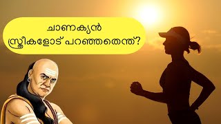 ചാണക്യൻ സ്ത്രീകൾക്കു നൽകുന്ന ഉപദേശങ്ങൾ I Chanakya's Advises to Women #chanakya