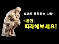 생각하는 사람 (1분만 따라해 보세요) - 미술사 이야기 74