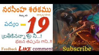 Narasimha శతకం - 19 వ పద్యం|| శేషప్ప కవి ||ఉగ్ర గజేంద్ర|| #viral #devotionalsongs #narasimhaswamy