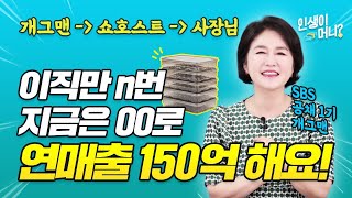 [인생이머니] 못 웃기는 개그맨에서 매출1등 쇼호스트, 연매출 150억 사장된 사연 / 박소윤 대표 1부