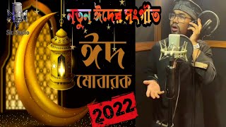 Eid New Gojol 2022 | Eid New Songs | শাওয়াল মাসের প্রথম দিনে | ঈদ মোবারক | Sk studio | mb | 2022