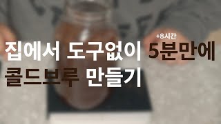 도구없이 5분만에 콜드브루 만들기