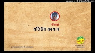 বীরশ্রেষ্ঠ মতিউর রহমান এর জীবনী | Birshrestho Motiur Rahman | Radio Bhumi 92.8FM