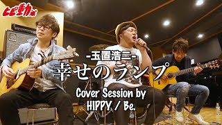 【玉置浩二】幸せのランプ covered by HIPPY/ Be.