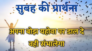 अपने बोझ को प्रभु पर दाल दे | morning prayer Hindi | Subah ki prarthna | @OmegaMinistry