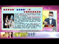 精彩片段》王智盛 動態清零還要在維持...【年代向錢看】2022.11.14