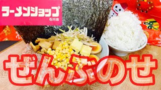 【ラーメンショップ】店長本気のメガ盛りラーメン\u0026マンガ盛りライス！！『ラーショ石川店』神奈川県藤沢市/飯テロ/Ramenshop/Ramen/