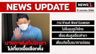 นายกฯตั้งที่ปรึกษา ไม่เกี่ยวเอื้อเลือกตั้ง : [NEWS UPDATE]