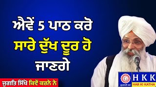 ਐਵੇਂ 5 ਪਾਠ ਕਰੋ ਸਾਰੇ ਦੁੱਖ ਦੂਰ ਹੋ ਜਾਣਗੇ | Bhai Guriqbal Singh Ji |Katha|Har Ki Katha