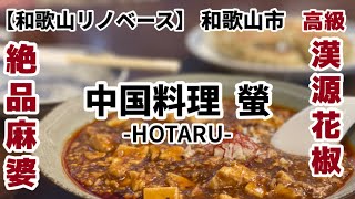 【和歌山リノベース】　和歌山市　中国料理螢　中華　中華料理ほたる　絶品麻婆豆腐