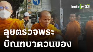 หลวงพี่น้ำฝน ลุยตรวจพระไม่เดินบิณฑบาต | 23-04-66 | ข่าวเช้าไทยรัฐ เสาร์-อาทิตย์