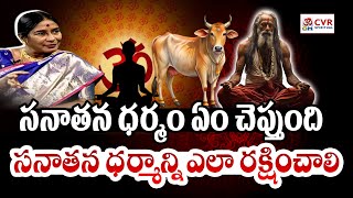 సనాతన ధర్మం ఏం చెప్తుంది  సనాతన ధర్మాన్ని ఎలా రక్షించాలి | Sanatan Dharma | OM CVR