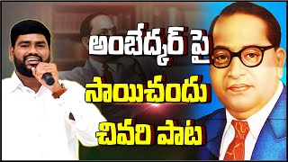 అంబేద్కర్ పై సాయిచందు చివరి పాట.. singer saichandu | ambedkar songs | 2023 ambedkar songs |