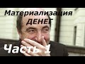 Материализация Денег Как Это Делал Олигарх Березовский деньги психология бизнес успех олигархи