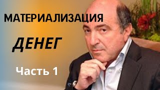 Материализация Денег Как Это Делал Олигарх Березовский #деньги #психология #бизнес #успех #олигархи