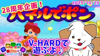 【 #パネルでポン 】パネポン28周年企画！今年もGC版V-HARDノーコンチャレンジします▽・ｘ・▽♪【ゲーム/実況】