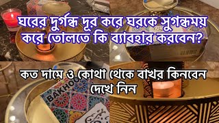 কিভাবে একটি মাত্র জিনিষ ব্যাবহার করে ঘরের দুর্গন্ধ দূর করে ঘরে সুগন্ধ ছড়ানো যায় দেখুন.. Bakhoor