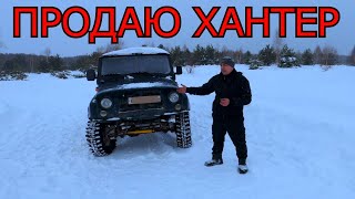 ПРЕДПРОДАЖНЫЙ ОБЗОР УАЗ ХАНТЕР!!!