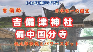 【吉備津神社・備中国分寺】６０歳夫婦ドライブ旅吉備路編。最後に短歌も詠んでます。岡山の有名パワースポットです。＃桃太郎＃吉備津彦命