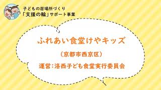 ふれあい食堂けやキッズ(京都市西京区)