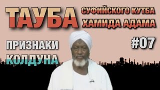 Покаяние суфиста #07. Бывший тарикатчик о том, по каким признакам можно распознать колдуна.