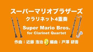 【Clarinet 4重奏】スーパーマリオブラザーズ（Super Mario Bros.）