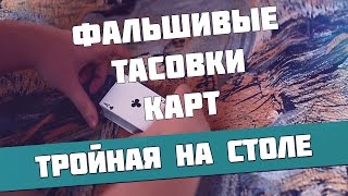 Фальшивые тасовки карт, обучение ложным тасовкам, тасовка на столе