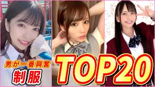 【知らなきゃ損してる】制服をもっとも着こなす美女！！！ ∧∨女優ランキングTOP20