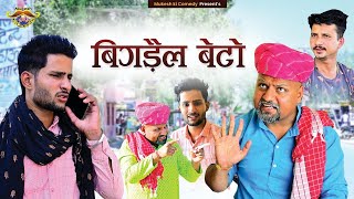 बिगड़ैल बेटो // Useless son // Mukesh ki comedy // rajasthani haryanvi comedy