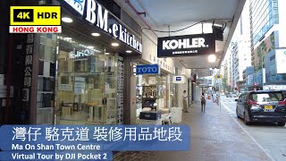 【HK 4K】灣仔 駱克道 裝修用品地段 | Wanchai Lockhart Road Decoration Supplies | DJI Pocket 2 | 2021.06.09